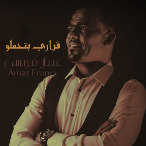 ดาวน์โหลดและฟังเพลง قراري بتحملو พร้อมเนื้อเพลงจาก عمار فرنسي