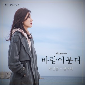 Ha Sung-woon的专辑The Wind Blows, Pt. 3 (Original Television Soundtrack)