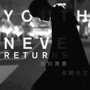Listen to 说不出口 (新版) song with lyrics from 吴鹏先生