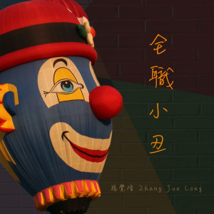 Dengarkan 全职小丑 lagu dari 张觉隆 dengan lirik