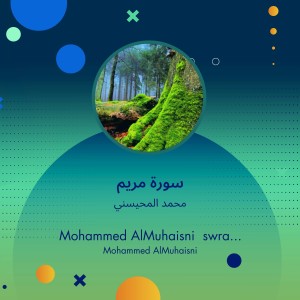 收聽محمد المحيسني的سورة مريم (Explicit)歌詞歌曲