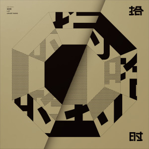 Album 拾时 from 徐思博