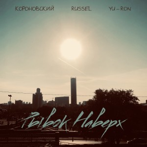 Короновский的專輯Рывок наверх