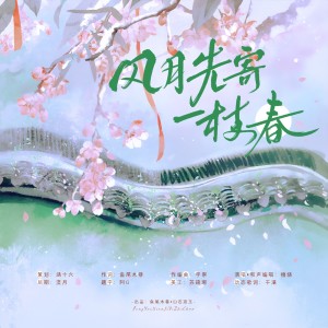 Listen to 风月先寄一枝春 和声 (伴奏) song with lyrics from 涵十六