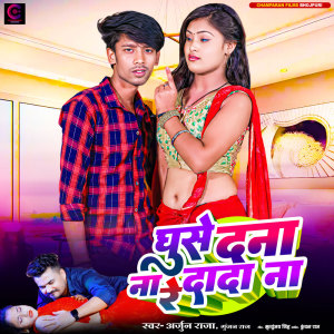 收聽Arjun Raja的Ghuse Dana Na Re Dada Na歌詞歌曲