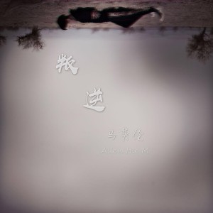 收听马英伦的叛逆歌词歌曲
