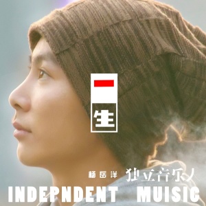 收聽楊嶽洋的一生歌詞歌曲