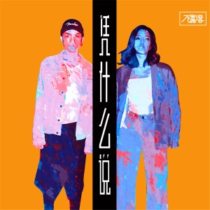 Listen to 凭什么说 song with lyrics from 不靠谱组合