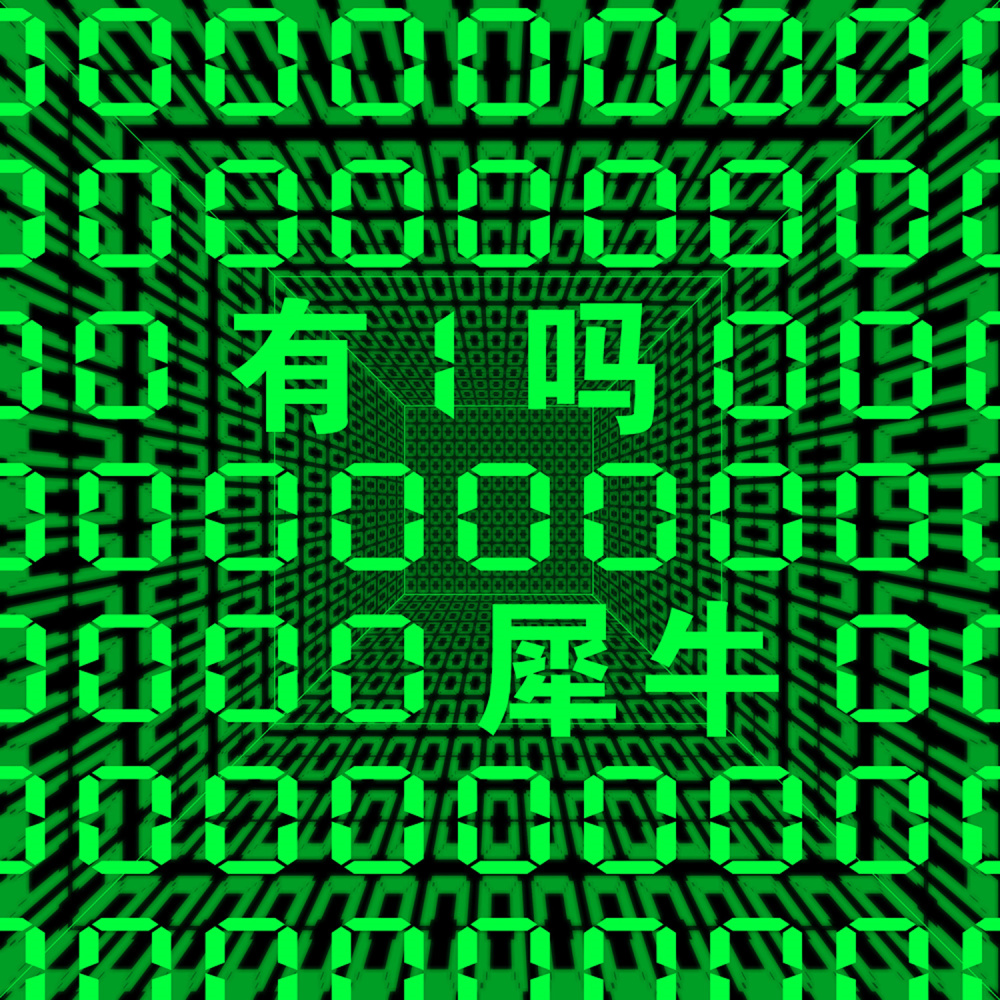 有1嗎