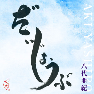 ดาวน์โหลดและฟังเพลง Daijoubu พร้อมเนื้อเพลงจาก Aki Yashiro