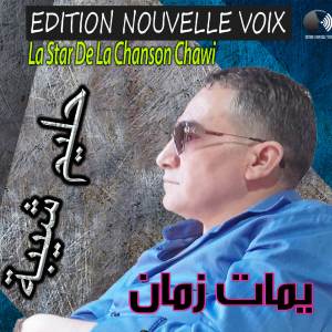 EDITION NOUVELLE VOIX的專輯يمات زمان