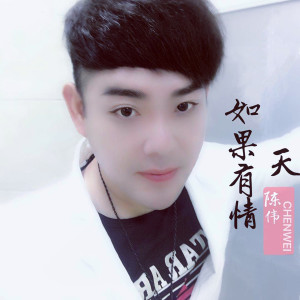 收聽陳偉的如果有情天 (伴奏)歌詞歌曲