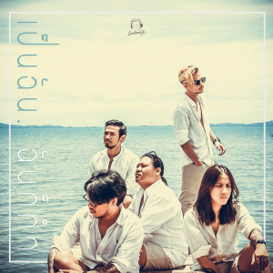 ดาวน์โหลดและฟังเพลง เป็นฉัน ฉันก็ทำ พร้อมเนื้อเพลงจาก ทรงไทย