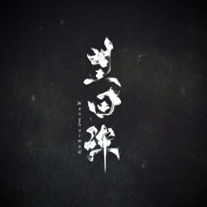 Album 望回眸 from Z比巴卜