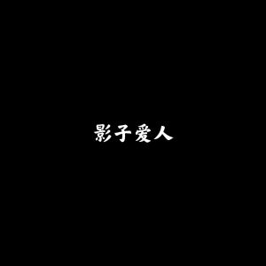 อัลบัม 影子爱人 ศิลปิน 首席执行官小七