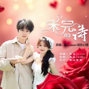 收听星尘Jason的未完的诗（对唱版） (完整版)歌词歌曲