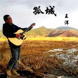 收聽王洋的孤城歌詞歌曲