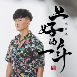 收聽林俊逸的伴歌詞歌曲