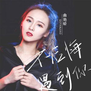 Dengarkan lagu 不后悔遇到你 (伴奏) nyanyian 曲艳娇 dengan lirik