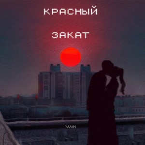 Listen to Красный закат song with lyrics from Yamin