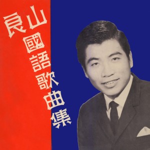 良山的专辑良山國語歌曲集