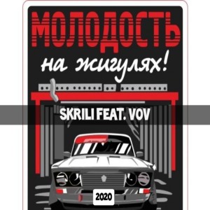 Listen to Молодость на жигулях song with lyrics from Skrili