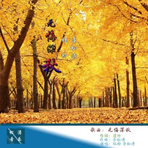 Album 无悔深秋-对唱版 from 李松涛