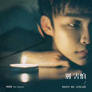 Listen to 別害怕 (伴奏) song with lyrics from 谭联耀