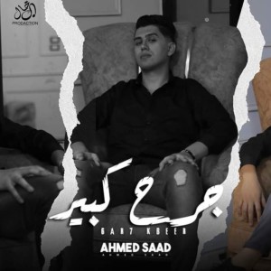 ดาวน์โหลดและฟังเพลง جرح كبير พร้อมเนื้อเพลงจาก Ahmad Saad