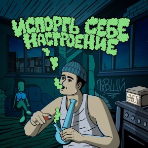Album ИСПОРТЬ СЕБЕ НАСТРОЕНИЕ (Explicit) from 