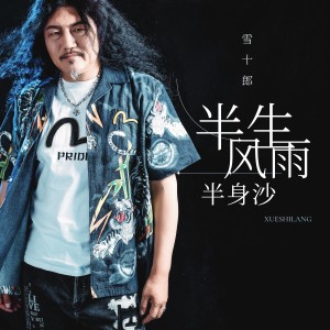 Album 半生风雨半身沙 from 雪十郎