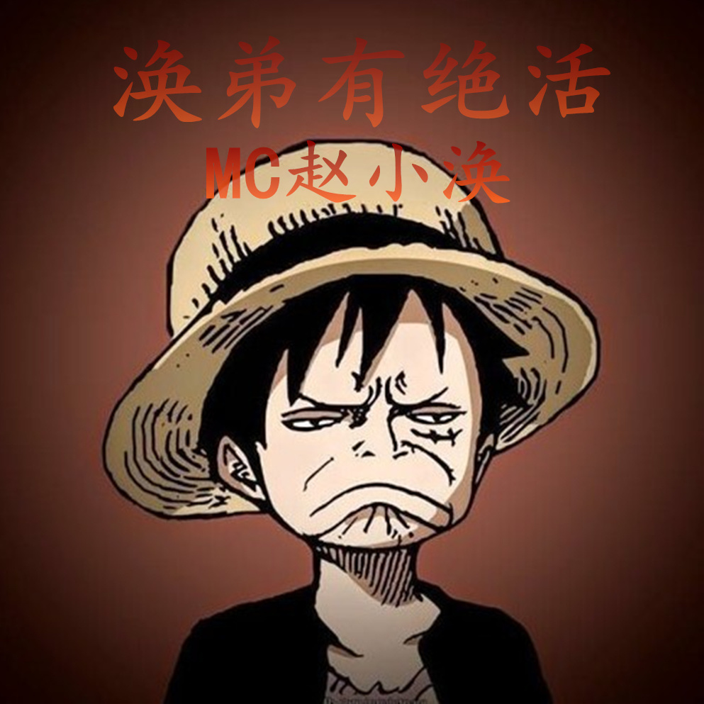 涣弟有绝活 (Remix)