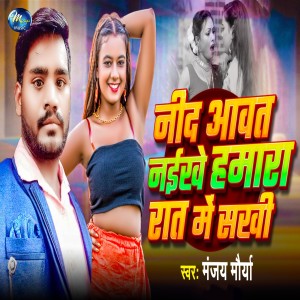 收聽Manjay Morya的Nind Aawat Naikhe Hamara Rat Me Sakhi歌詞歌曲