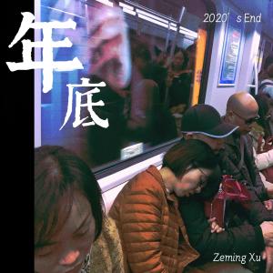 Listen to 年底 (完整版) song with lyrics from Zeming Xu
