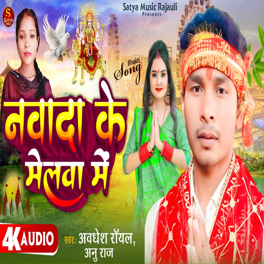 Nawada Ke Mela (Bhakti Song)