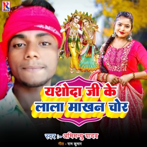 Listen to Yashoda ji ke Lala Makhan chor (Bhojpuri|Explicit) song with lyrics from Abhimanyu Yadav