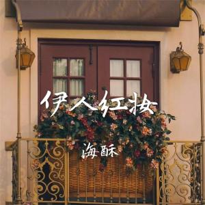 Album 伊人红妆 from 海稣
