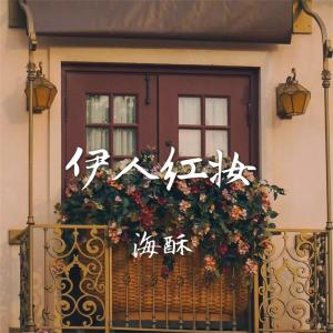 Listen to 不了了之 song with lyrics from 海稣