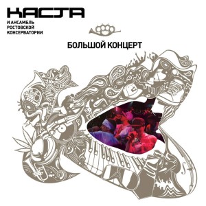 อัลบัม Большой концерт с Ансамблем Консерватории (Explicit) ศิลปิน Kasta