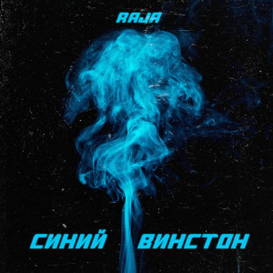 收听RAJA的Синий винстон歌词歌曲