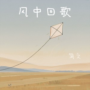 Listen to 风中回歌 (伴奏) song with lyrics from 简文