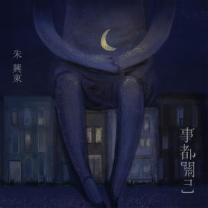 Listen to 事都關己 song with lyrics from 朱兴东