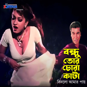 Album Bondhu Tor Chora Kata Bidlo Amar Pay from Agun