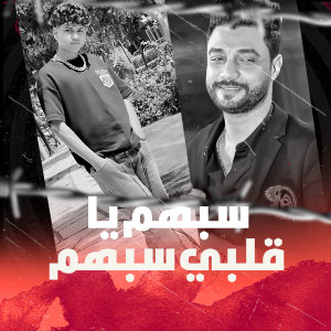 Listen to سبهم يا قلبي سبهم song with lyrics from عبده نجم