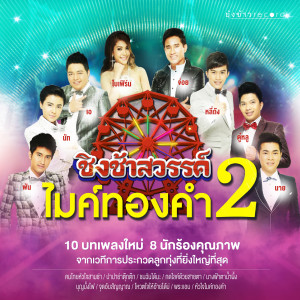 อัลบัม ชิงช้าสวรรค์ ไมค์ทองคำ 2 ศิลปิน รวมศิลปินไมค์ทองคำ