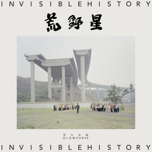 收聽發光曲綫的荒野星歌詞歌曲
