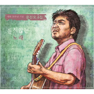 Album 듣지않는 노래 from 문진오