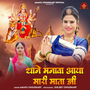 Mamta Choudhary的專輯Thane Manava Aaya Mari Mata Ji