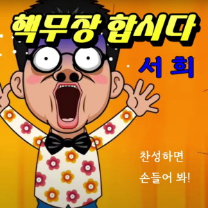 Listen to 핵무장합시다 song with lyrics from Mooy