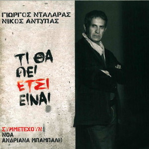 Listen to Kopse song with lyrics from George Dalaras